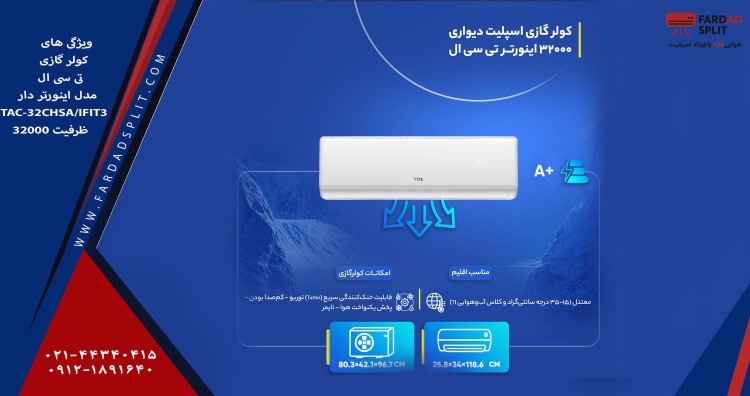 ویژگی های کولر گازی 32000 اینورتردار تی سی ال 